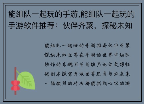 能组队一起玩的手游,能组队一起玩的手游软件推荐：伙伴齐聚，探秘未知手游世界