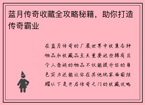 蓝月传奇收藏全攻略秘籍，助你打造传奇霸业