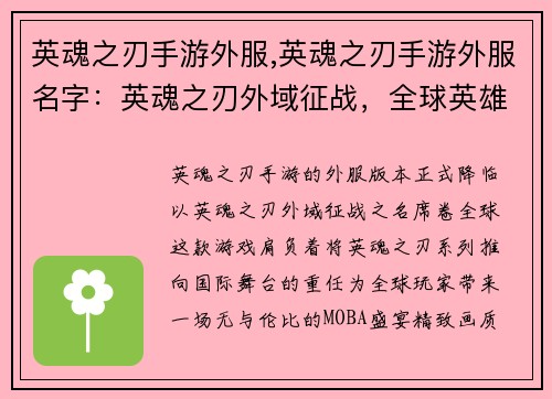 英魂之刃手游外服,英魂之刃手游外服名字：英魂之刃外域征战，全球英雄觉醒