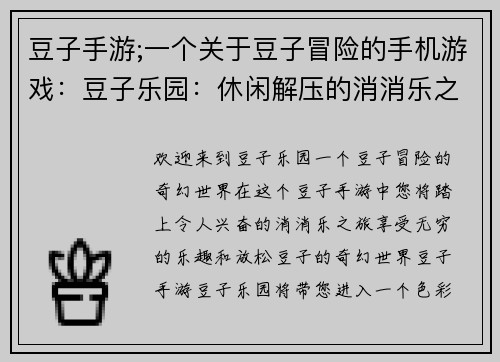 豆子手游;一个关于豆子冒险的手机游戏：豆子乐园：休闲解压的消消乐之旅