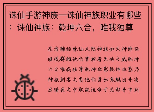 诛仙手游神族—诛仙神族职业有哪些：诛仙神族：乾坤六合，唯我独尊