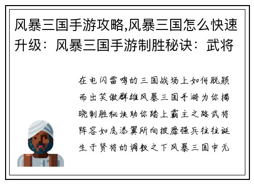 风暴三国手游攻略,风暴三国怎么快速升级：风暴三国手游制胜秘诀：武将阵容、策略搭配、资源获取全解析