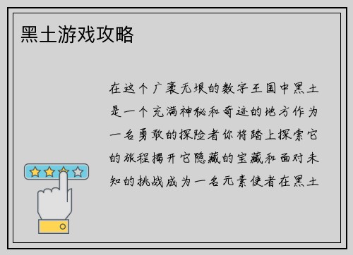 黑土游戏攻略