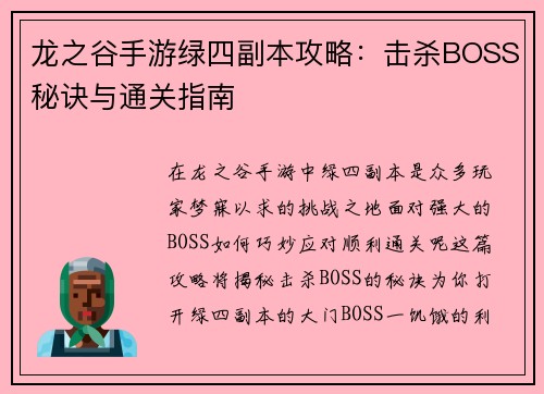 龙之谷手游绿四副本攻略：击杀BOSS秘诀与通关指南