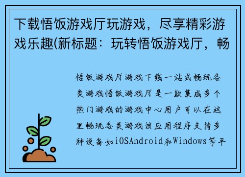 下载悟饭游戏厅玩游戏，尽享精彩游戏乐趣(新标题：玩转悟饭游戏厅，畅享无穷游戏乐趣)