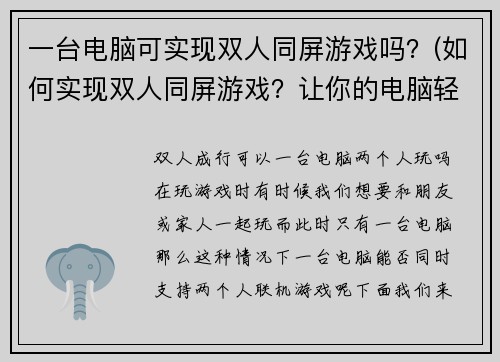 一台电脑可实现双人同屏游戏吗？(如何实现双人同屏游戏？让你的电脑轻松实现多人对战！)