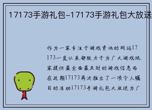 17173手游礼包-17173手游礼包大放送