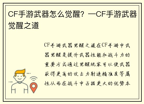 CF手游武器怎么觉醒？—CF手游武器觉醒之道