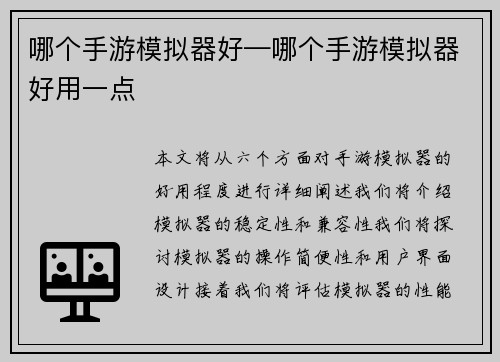 哪个手游模拟器好—哪个手游模拟器好用一点