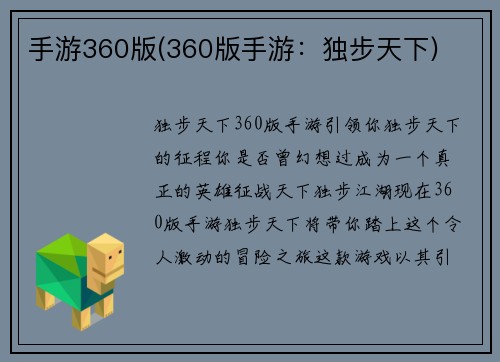 手游360版(360版手游：独步天下)