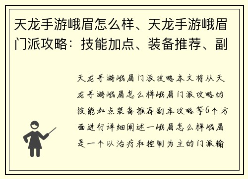 天龙手游峨眉怎么样、天龙手游峨眉门派攻略：技能加点、装备推荐、副本攻略