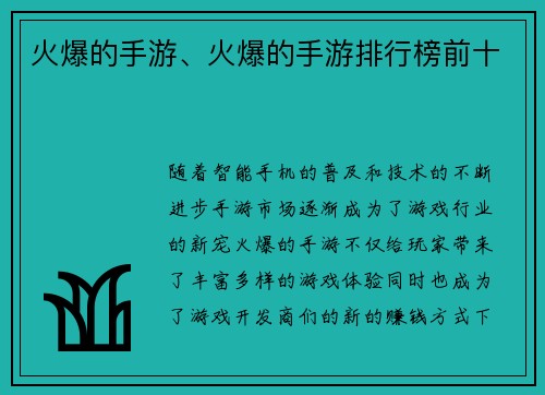 火爆的手游、火爆的手游排行榜前十