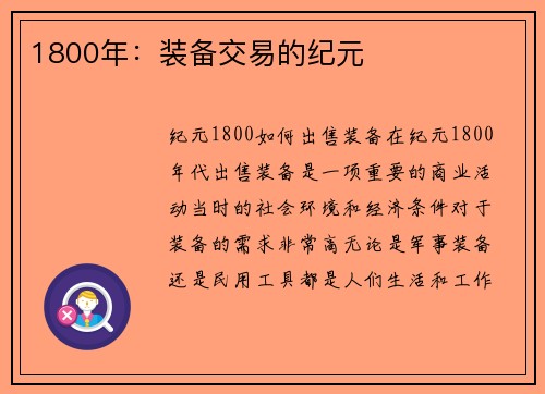 1800年：装备交易的纪元