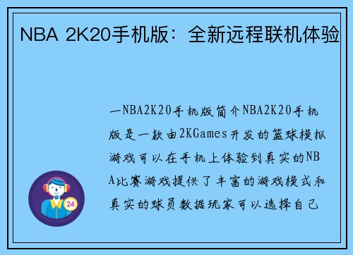 NBA 2K20手机版：全新远程联机体验