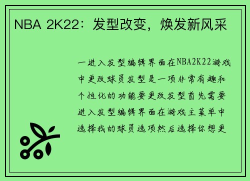 NBA 2K22：发型改变，焕发新风采