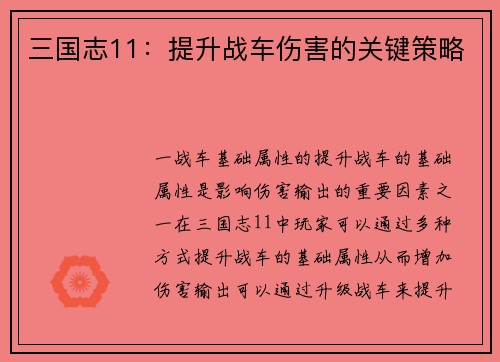 三国志11：提升战车伤害的关键策略